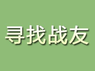 宣恩寻找战友